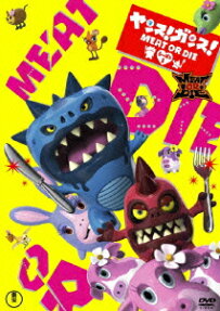 ヤンス！ガンス！Meat or Die