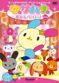 ウサハナ 夢みるバレリーナ