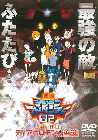 デジモン アドベンチャー 02 ディアボロモンの逆襲