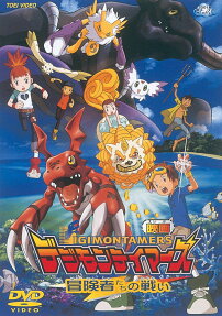 デジモンテイマーズ 冒険者たちの戦い
