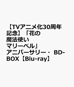 花の魔法使い マリーベル