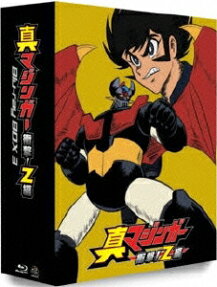 真マジンガー 衝撃！Z編