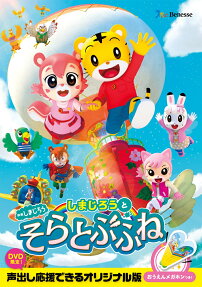 しまじろうと そらとぶふね