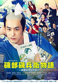 Isobe Isobee Monogatari: Ukiyo wa Tsurai yo