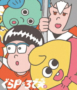 ぐらＰ＆ろで夫