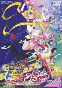 美少女戦士セーラームーンSuperS セーラー9戦士集結! ブラック・ドリーム・ホールの奇跡