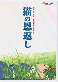 猫の恩返し