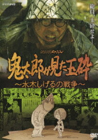鬼太郎が見た玉砕 ～水木しげるの戦争～