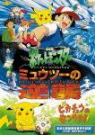 ポケットモンスター ミュウツーの逆襲