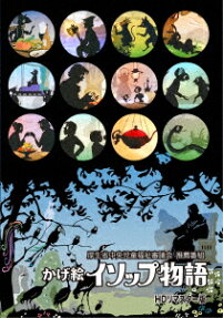 イソップ物語