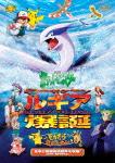 劇場版ポケットモンスター 幻のポケモン ルギア爆誕