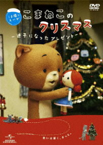 こま撮りえいがこまねこのクリスマス-迷子になったプレゼント-