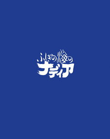 ふしぎの海のナディア