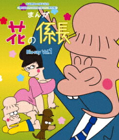 花の係長