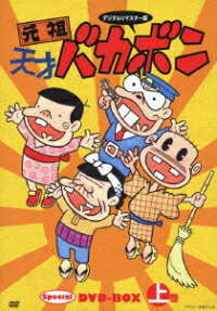 元祖天才バカボン