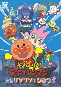 それいけ! アンパンマン 妖精リンリンのひみつ