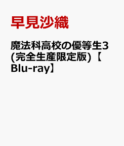 魔法科高校の優等生