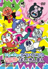 ヒヤ;*ヒヤ;*ヒヤリコと ばぶ・ばぶ ばいきんまん