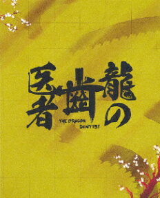 龍の歯医者