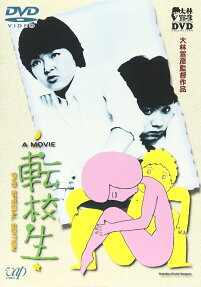 転校生