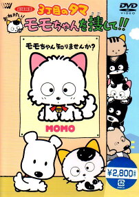 3丁目のタマ おねがい! モモちゃんを捜して!!