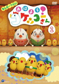 おはよう！ コケッコー さん