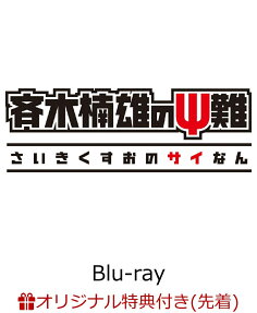 斉木楠雄のΨ難