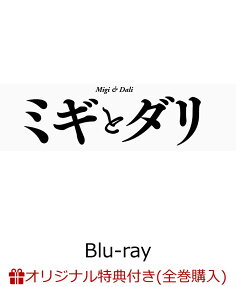 ミギとダリ