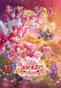 映画 プリキュア ドリームスターズ!