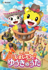 映画しまじろうしまじろうと ゆうきのうた
