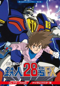 超電動ロボ 鉄人28号FX