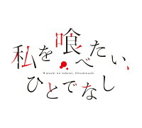 私を喰べたい、ひとでなし