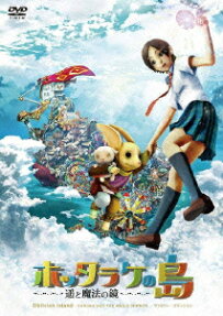 ホッタラケの島 遥と魔法の鏡
