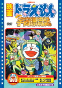 ドラえもん のび太の宇宙漂流記