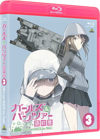 ガールズ＆パンツァー 最終章 第3話