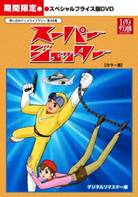 スーパー・ジェッター