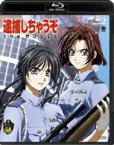 逮捕しちゃうぞ the MOVIE