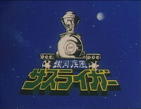 銀河疾風サスライガー