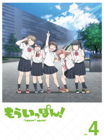 もういっぽん！