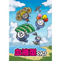 血液型くん!