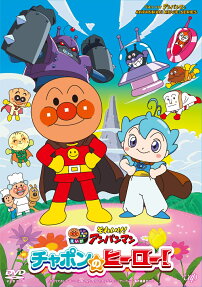 それいけ！アンパンマン チャポンのヒーロー！