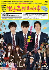 男子高校生の日常
