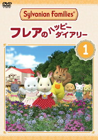 シルバニアファミリー フレアのハッピーダイアリー