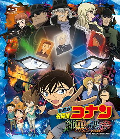 名探偵コナン 純黒の悪夢[ナイトメア]
