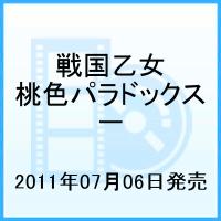 戦国乙女～桃色パラドックス～