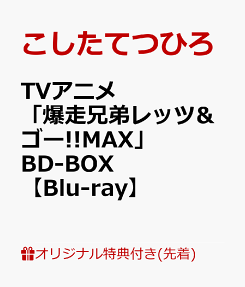 爆走兄弟レッツ＆ゴー!! MAX