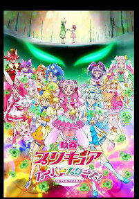 映画プリキュアスーパースターズ