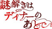 謎解きはディナーのあとで