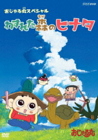 おじゃる丸スペシャル わすれた森の ヒナタ