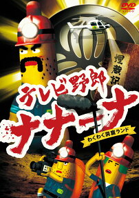 テレビ野郎ナナーナわくわく洞窟ランド